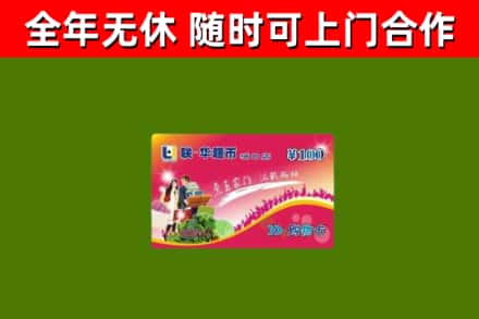 白山回收购物卡